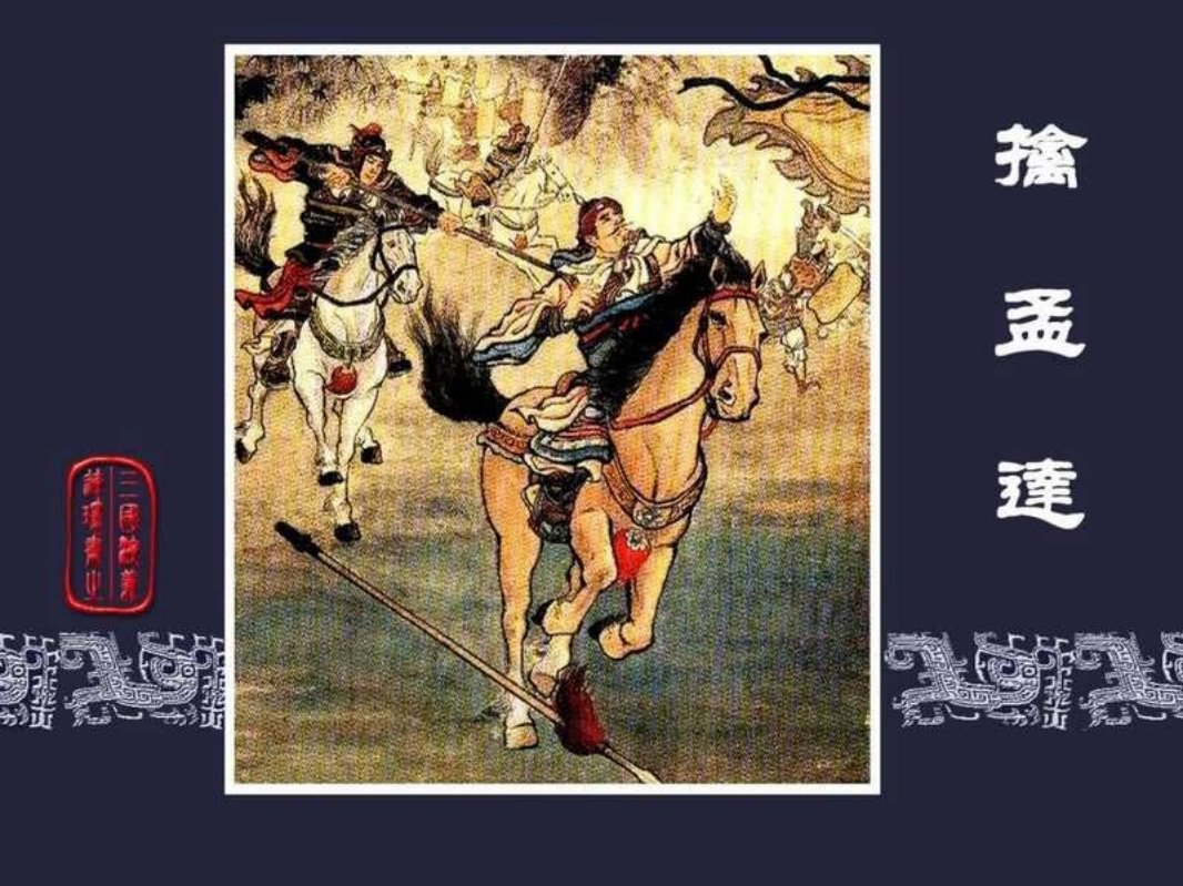 47擒孟达