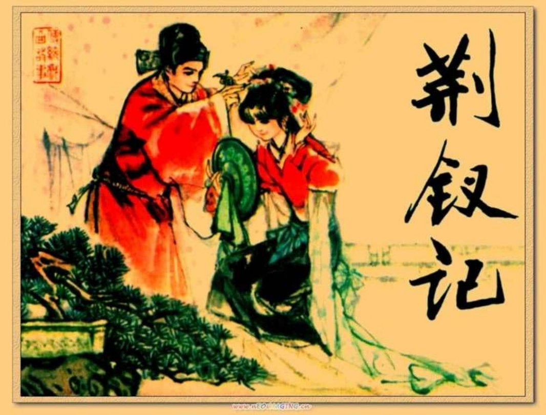 荆钗记黄版