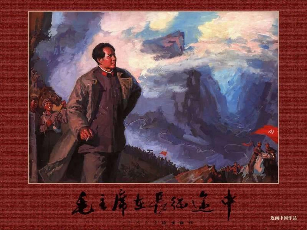 毛主席在长征途中（全彩版）彩绘 沈尧伊