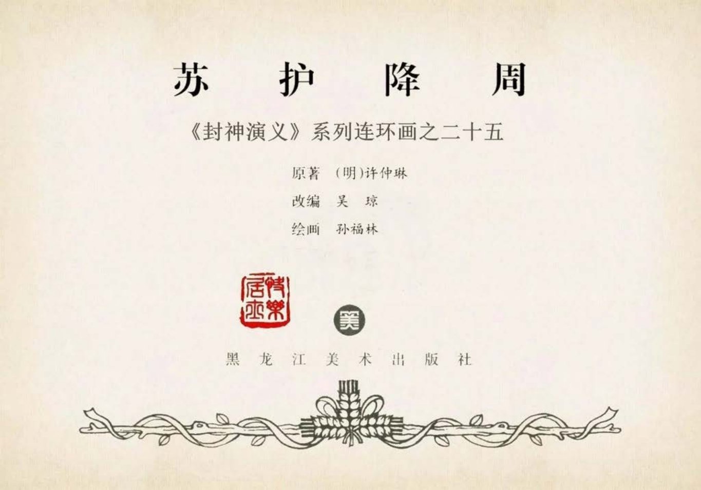 封神演义黑美版之25苏护降周-下