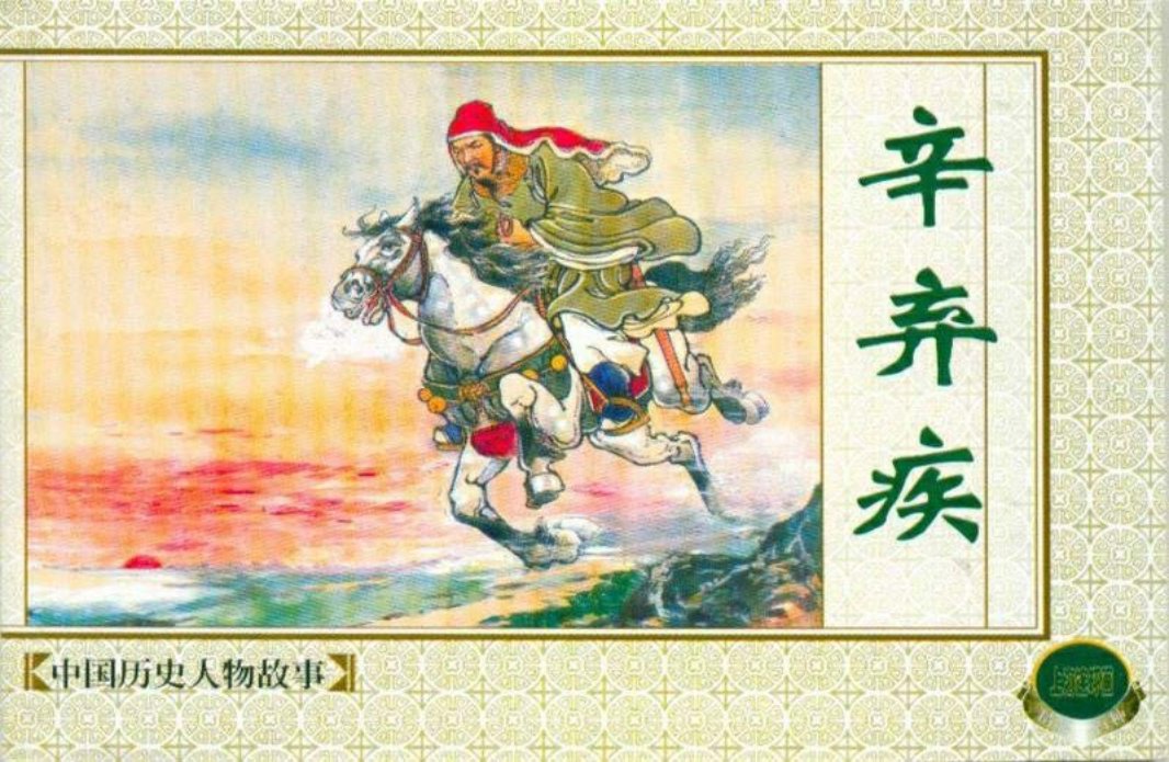 南宋抗金英雄爱国词人《辛弃疾》陈光镒