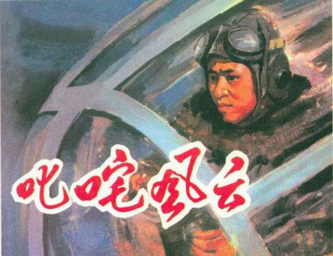 《叱咤风云》河北人民美术出版社1980年版 朱贻德 宋宏刚