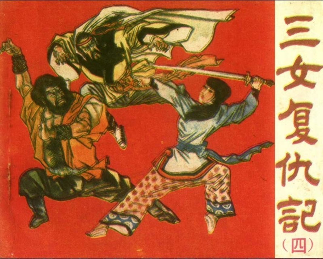 三女复仇记04