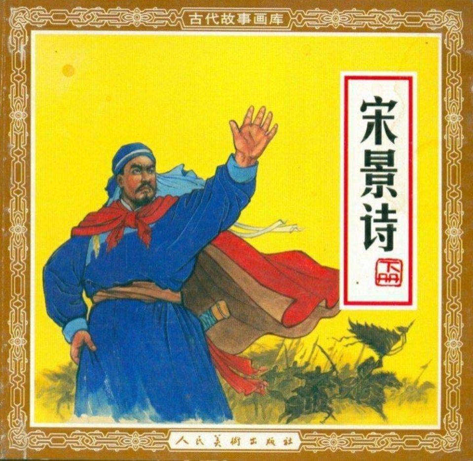 宋景诗下