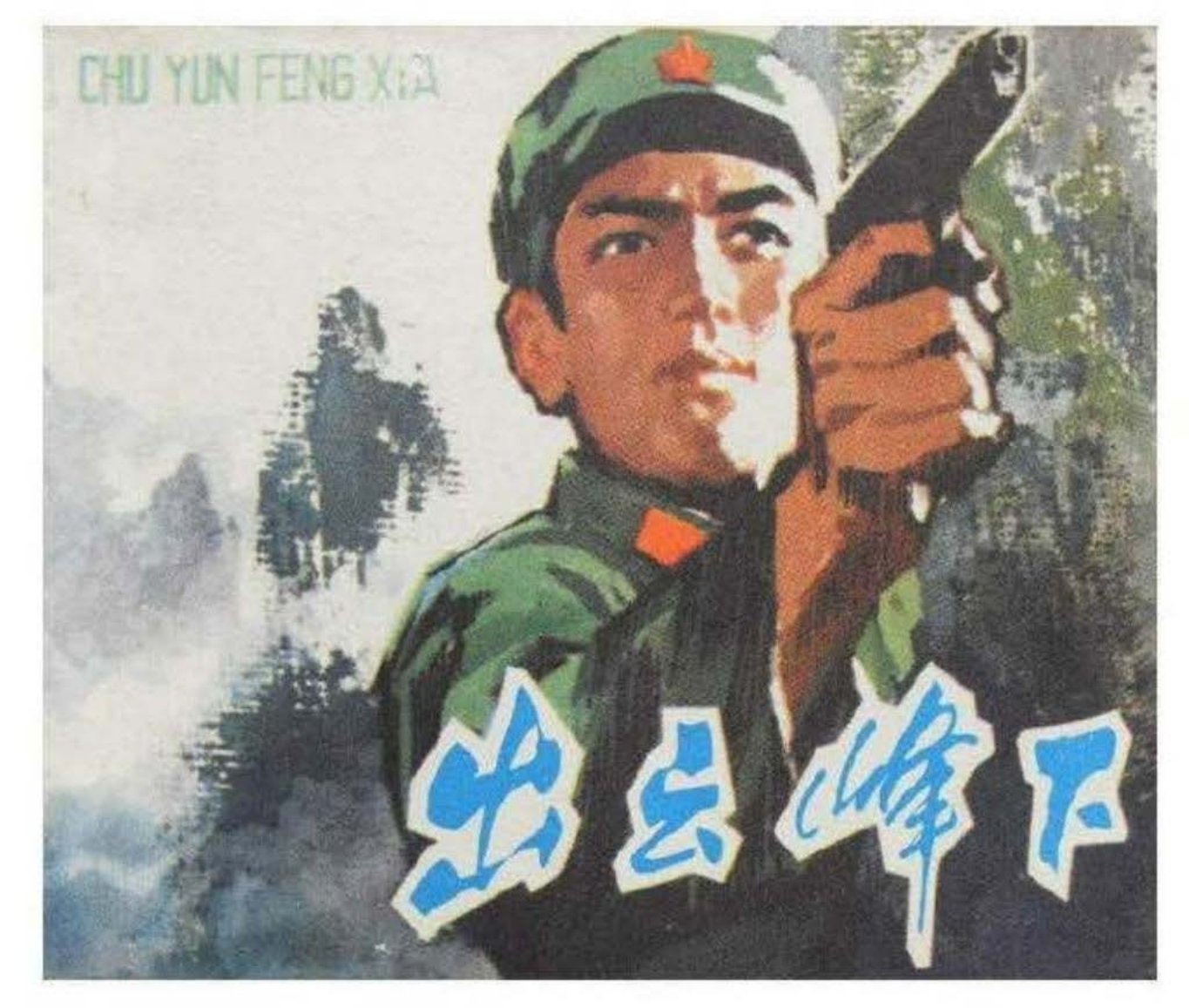出云峰下浙江人民