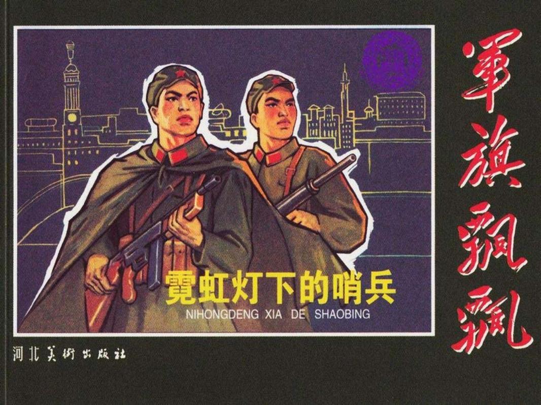 霓虹灯下的哨兵 河清
