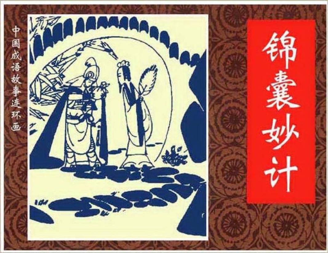 146锦囊妙计