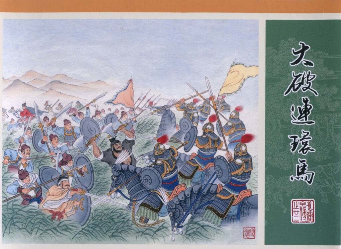 22.大破连环马 童雪俊 天津人民美术出版社_