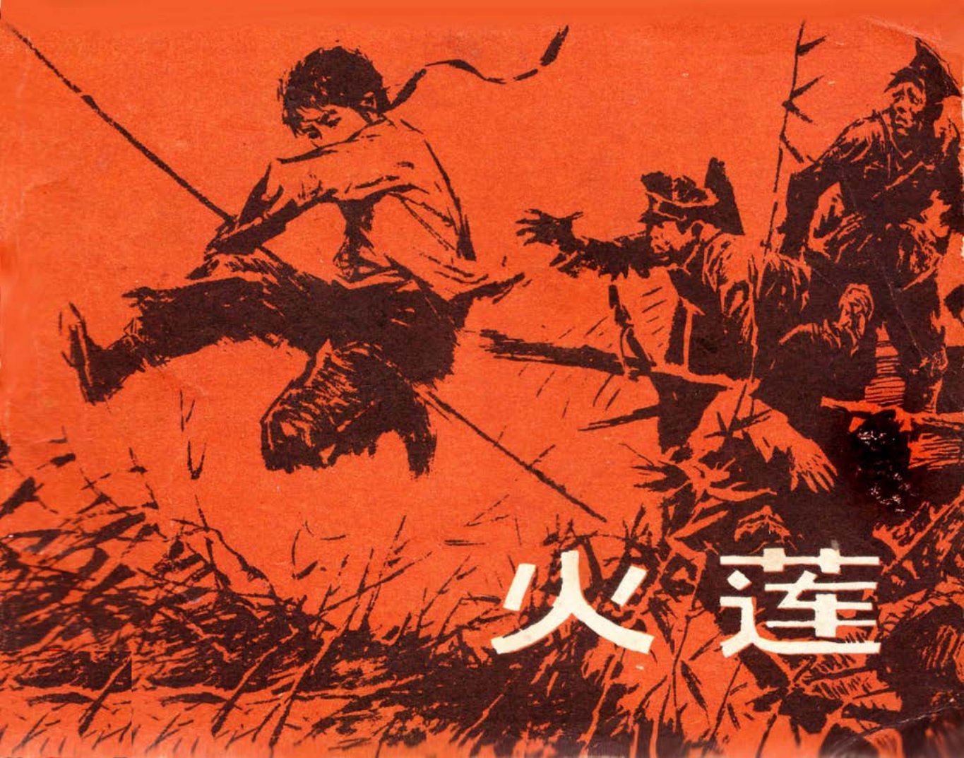 《火莲》孙才清