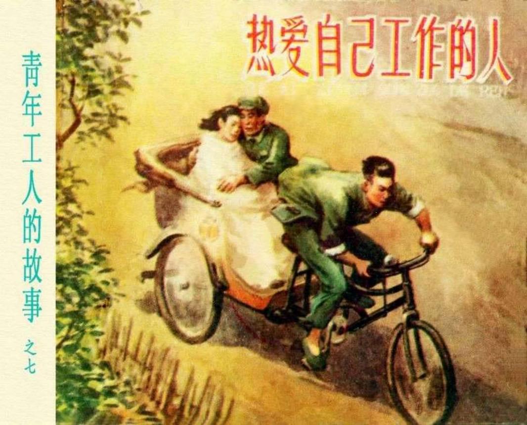 热爱自己工作的人