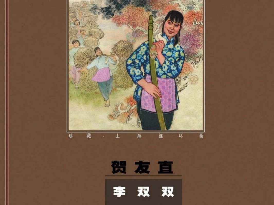 李双双（贺友直）（中集）
