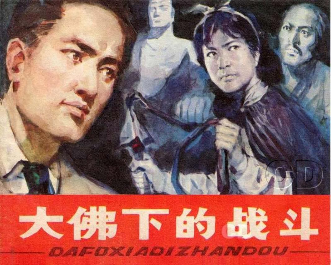 大佛下的战斗 雷德祖