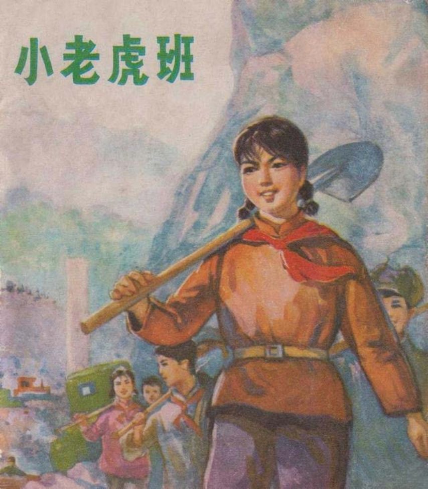 《小老虎班》彩色连环画 杜建