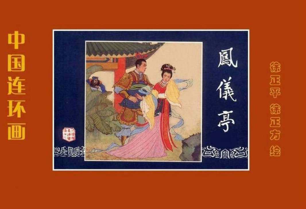 三国演义06-凤仪亭 绘画：徐正方 徐正平 改编：胡雁
