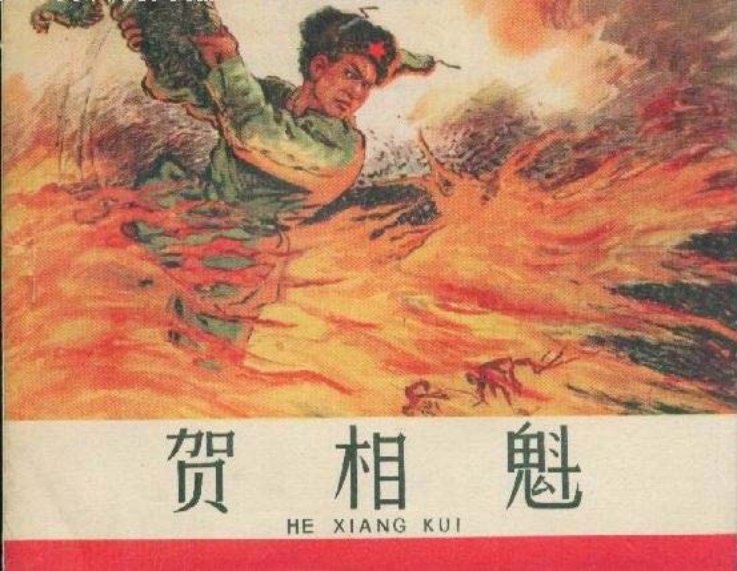 《贺相魁》 河北人民美术出版社1966年版