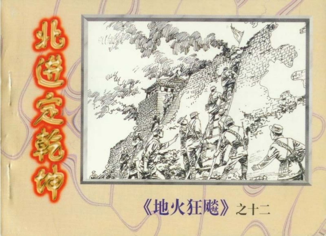 地火狂飙（12）北进定乾坤.