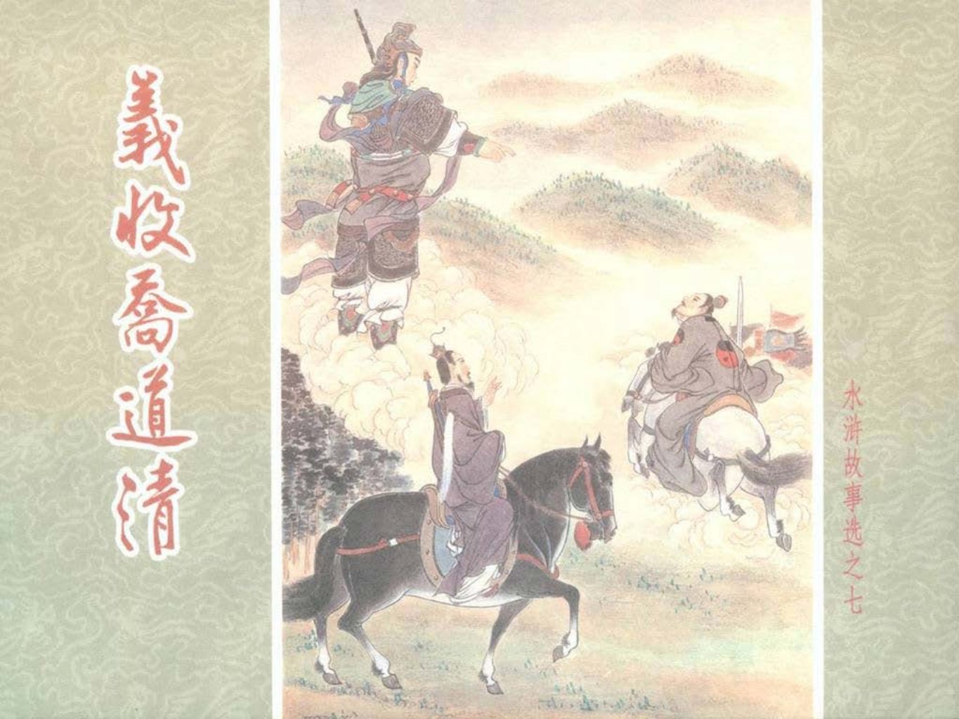 水浒故事选之七《义收乔道清》
