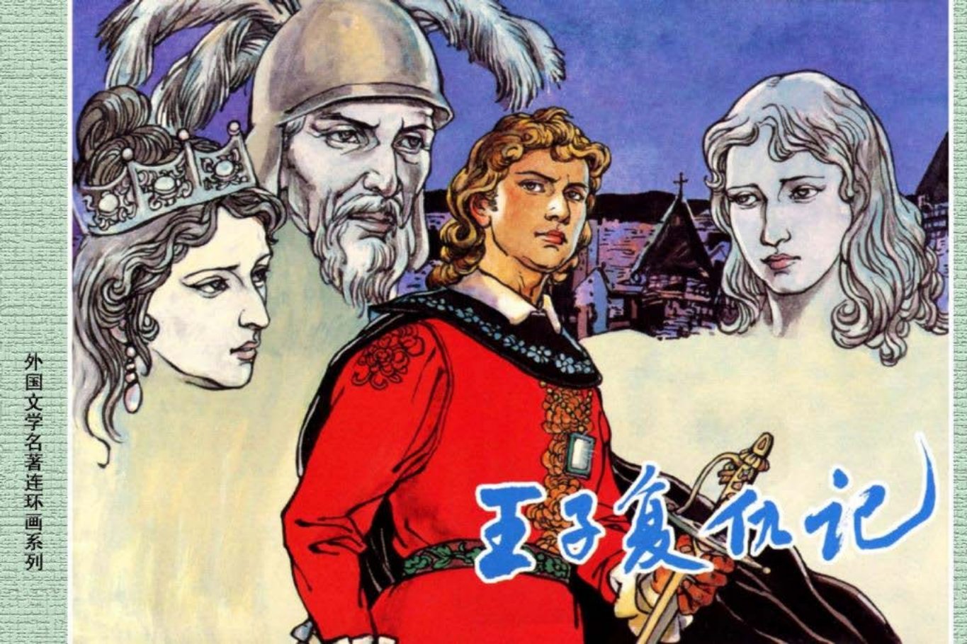 外国文学名著27-王子复仇记[上海人美1962] 胡克文