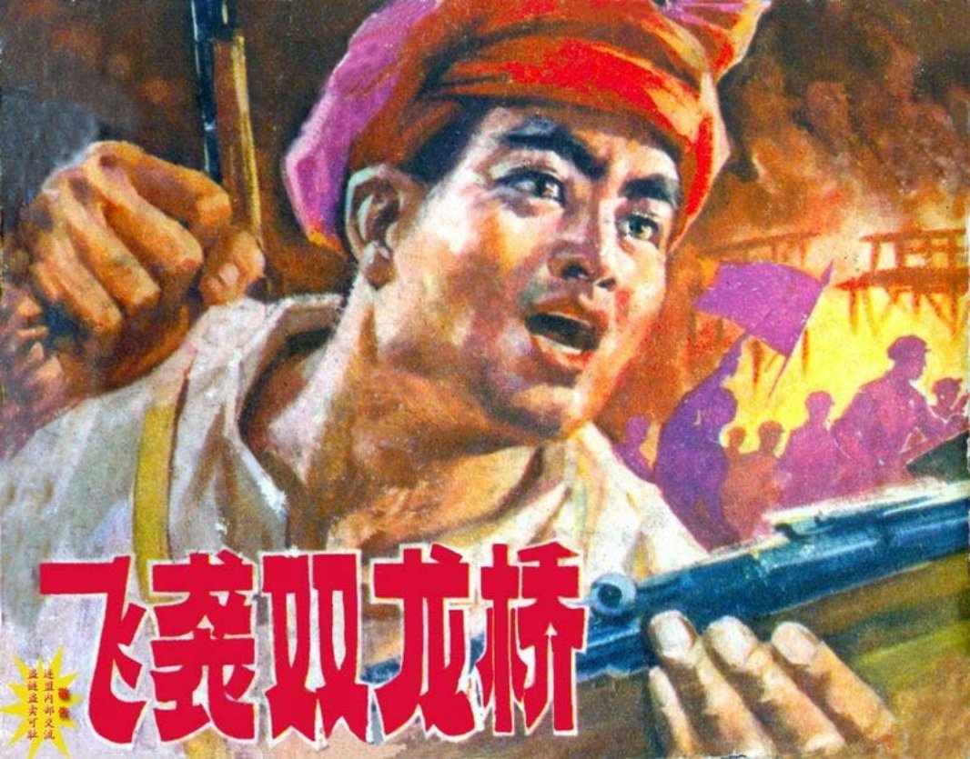 飞袭双龙桥 冼励强