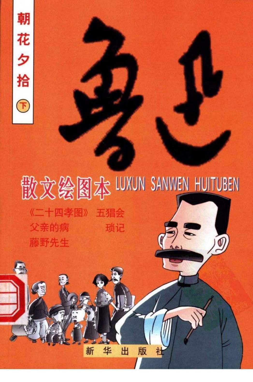 鲁迅散文绘图本：朝花夕拾下
