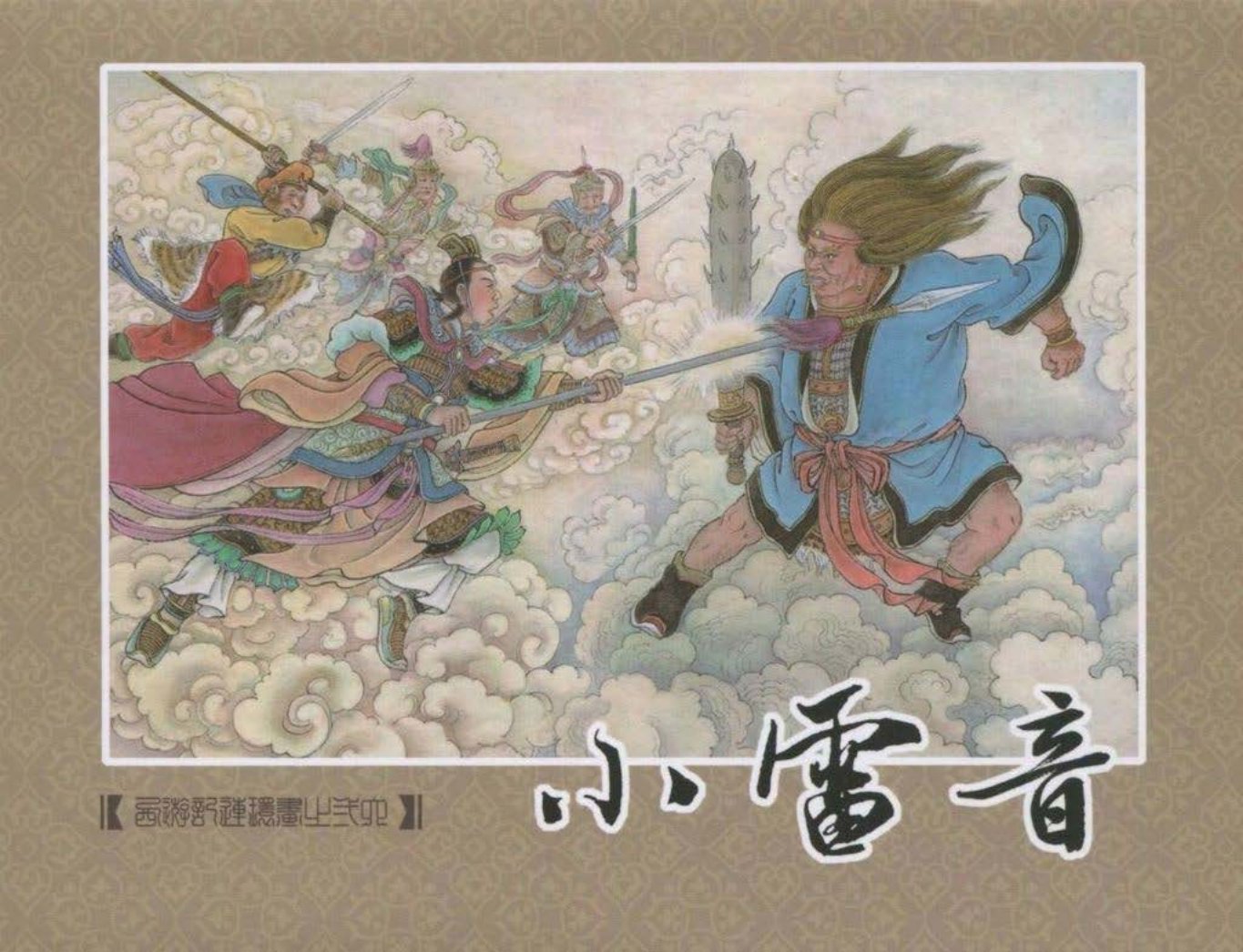 《西游记》40-26《小雷音》