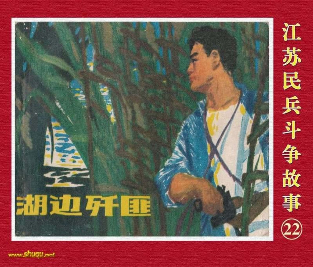 江苏民兵斗争故事22湖边歼匪