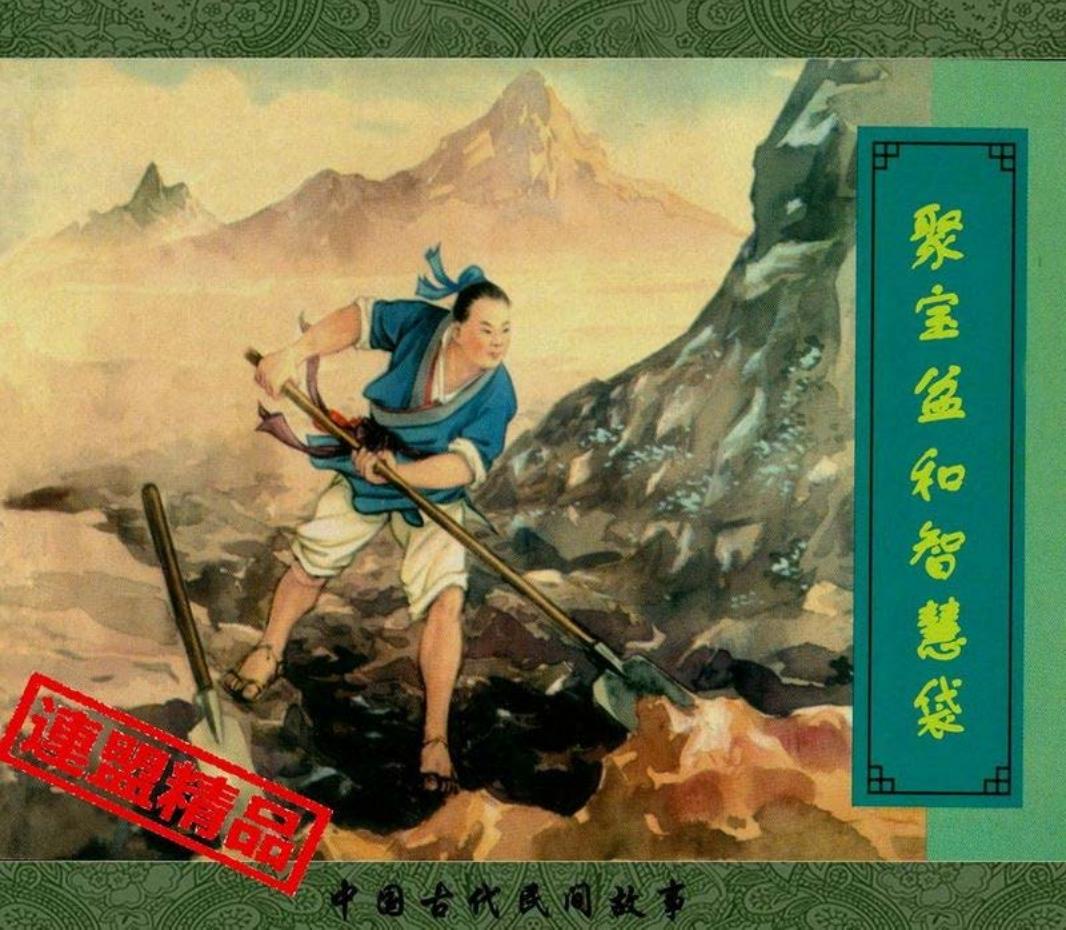 翠封皮民间故事-聚宝盆和智慧袋（汤义方 新艺术出版社）