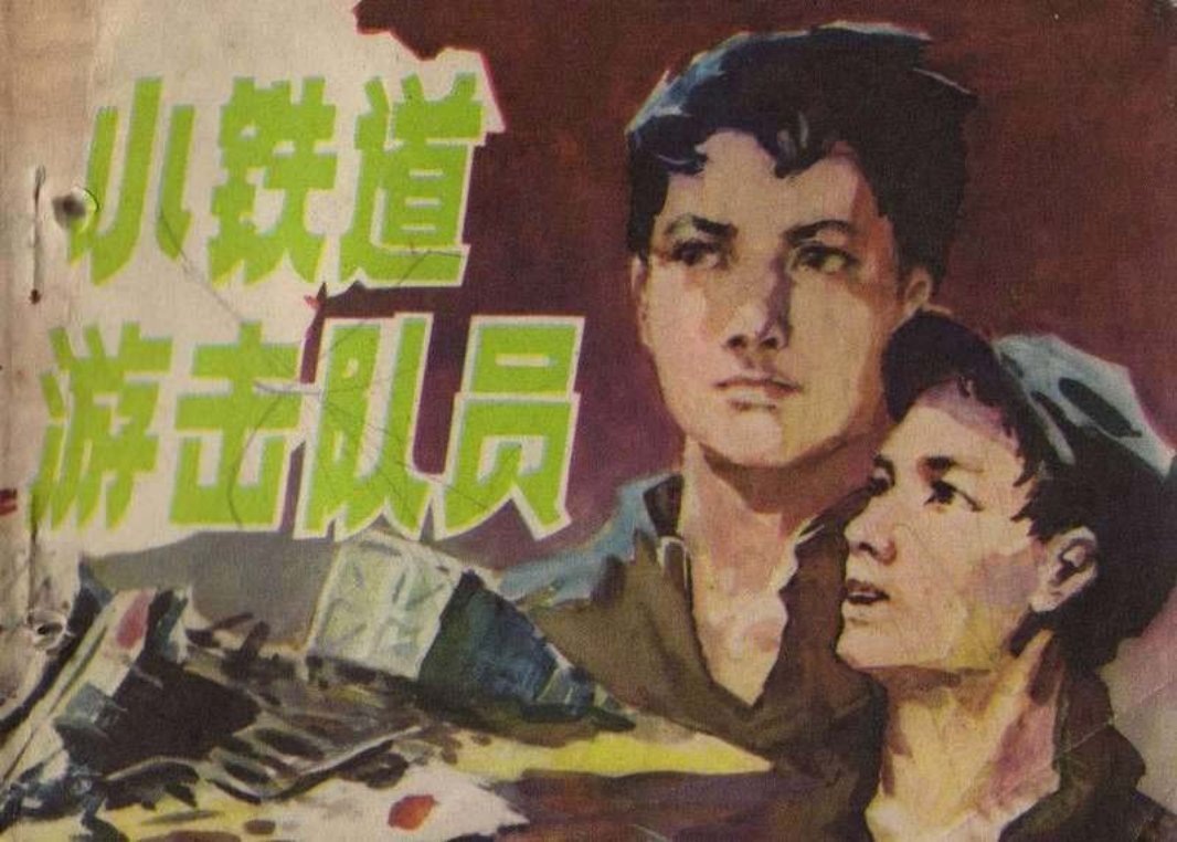 小铁道游击队（安徽版）