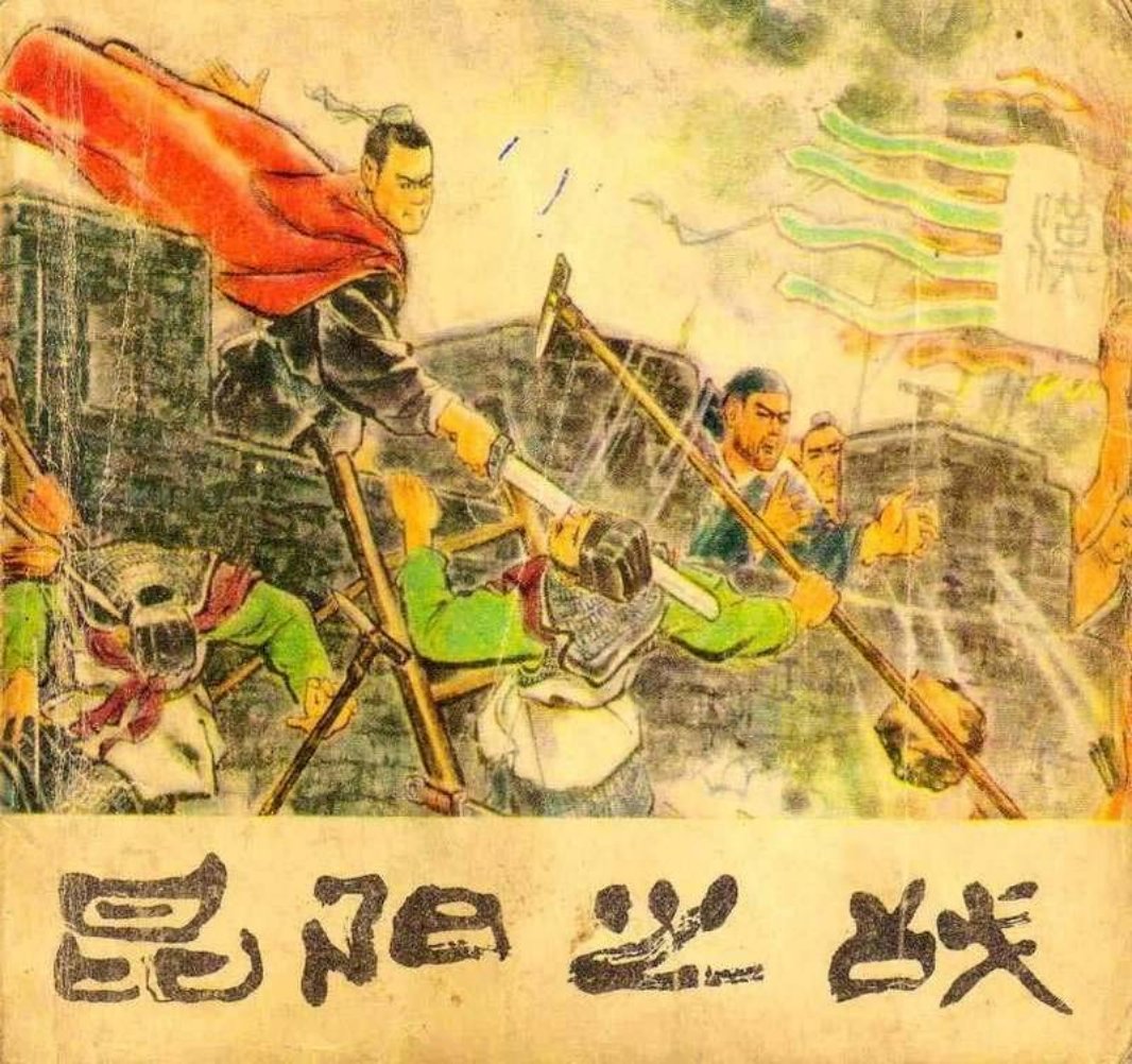 昆阳之战 潘仁勇