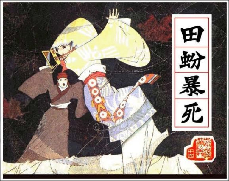 《田蚡暴死-前汉演义16》