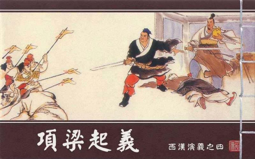 西汉演义04『项梁起义』