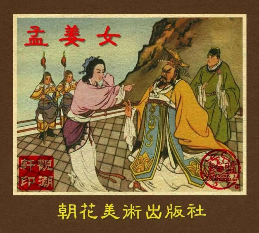《孟姜女》朝花美术出版社 王叔晖