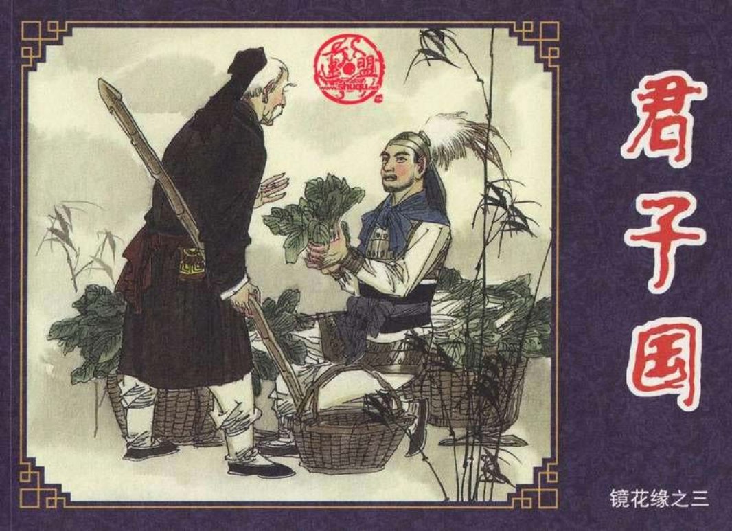 《镜花缘》03《君子国》 秀功 聂磊 聂聪