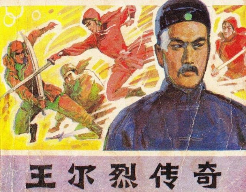《王尔烈传奇》辽美版1984年 思雨 秋友