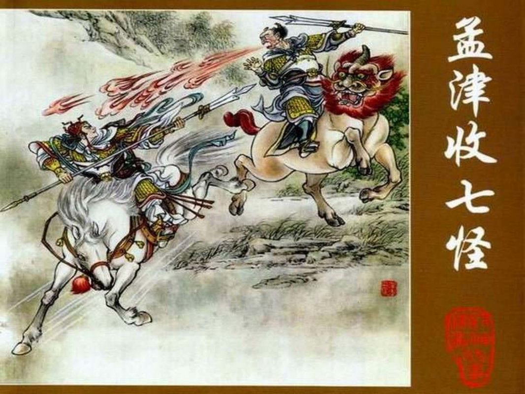 孟津收七怪 任伯言 封神演义