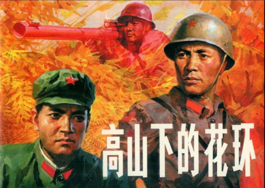 高山下的花环 雷德祖