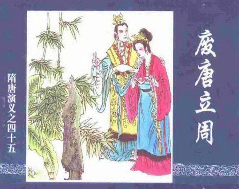《废唐立周-隋唐演义四十五》