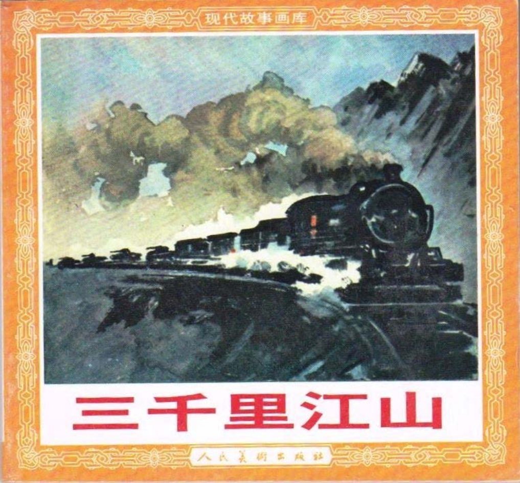 三千里江山 杨朔小说 流河