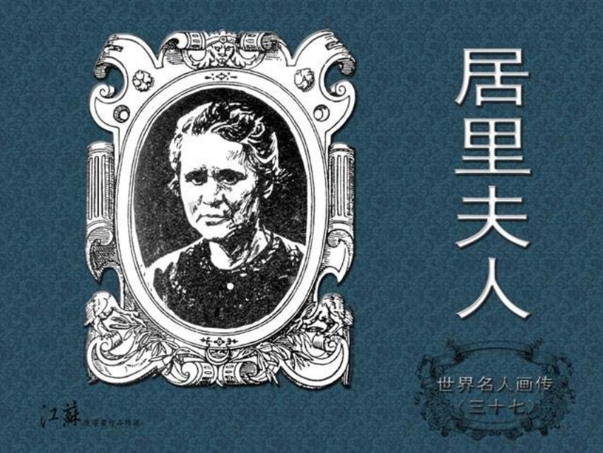 《世界名人画传》37居里夫人-江苏少年儿童出版社 陈明钧