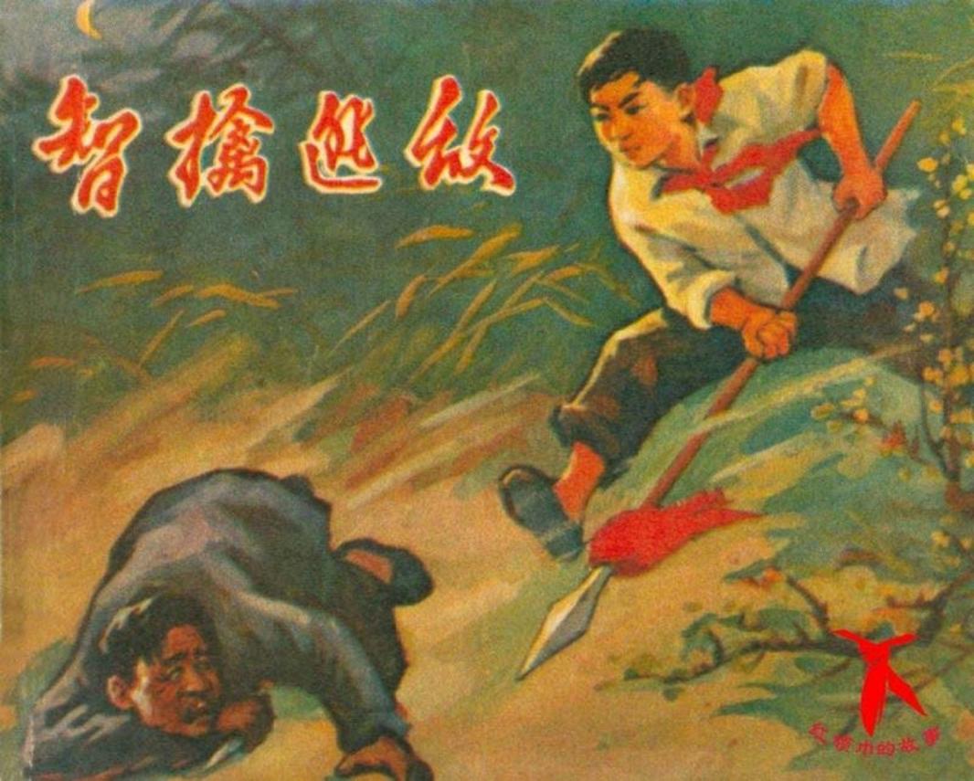 《智擒逃敌》《心红眼亮》
