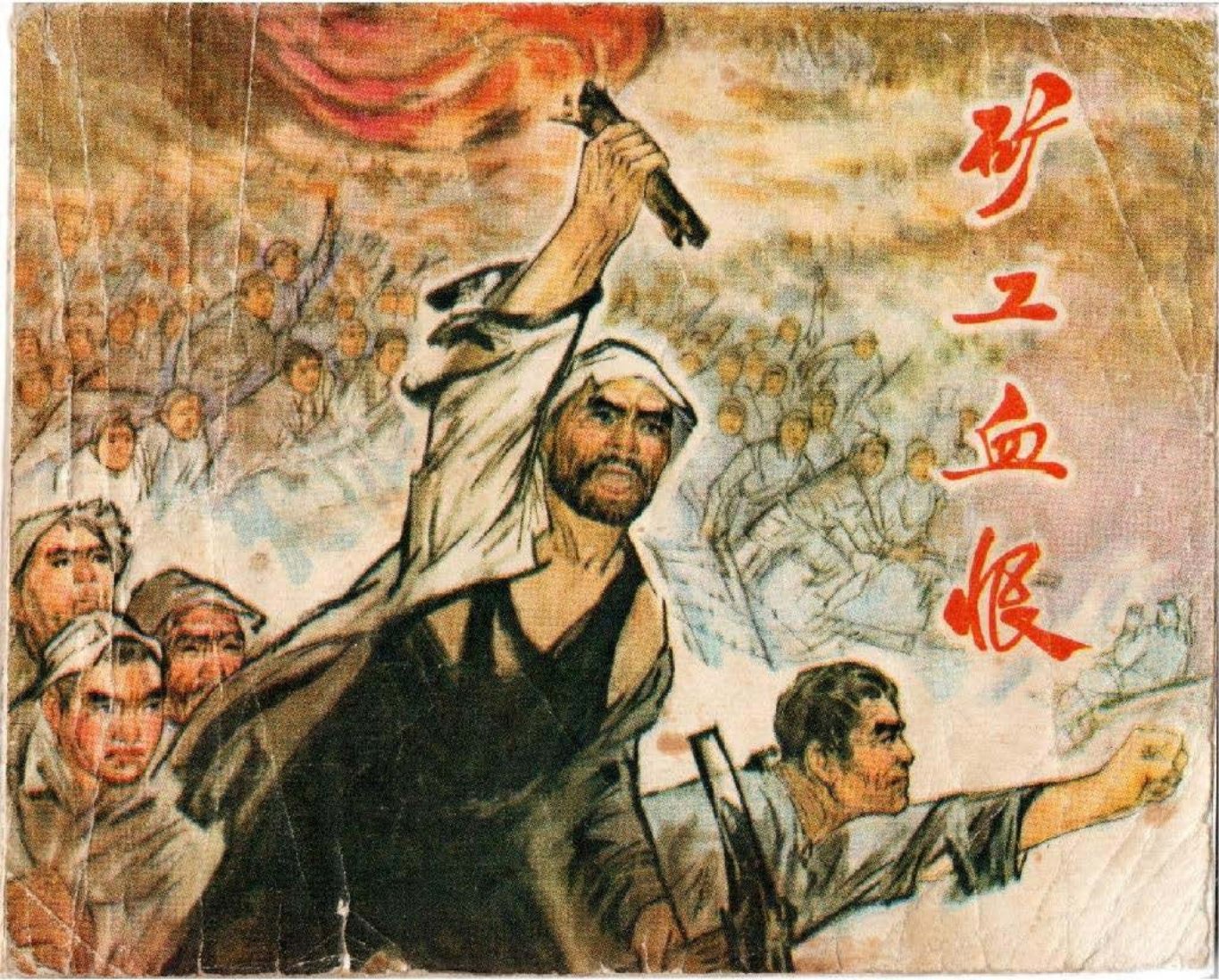 矿工血恨 鸡西市革命委员会政治部供稿