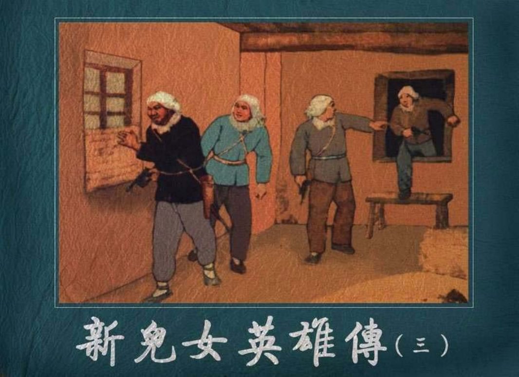 新儿女英雄传3 人民美术出版社