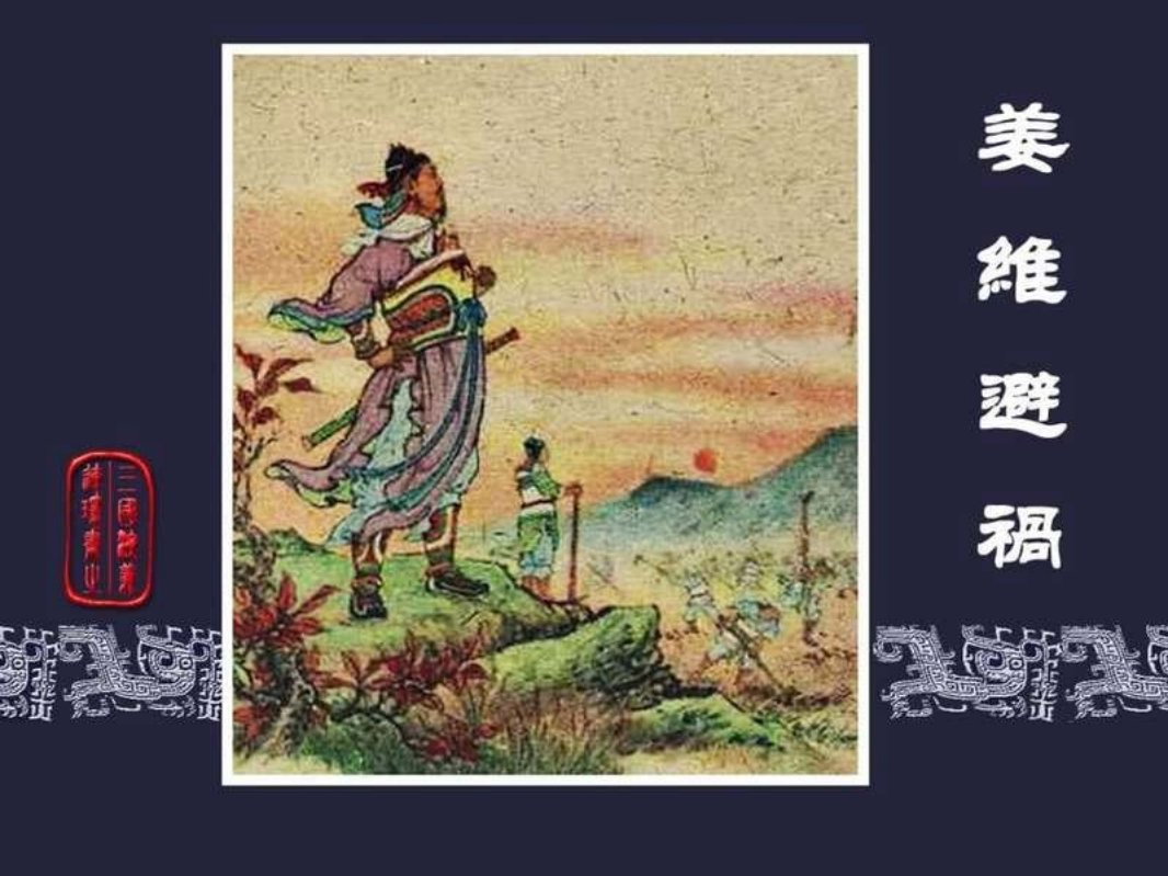59姜维避祸