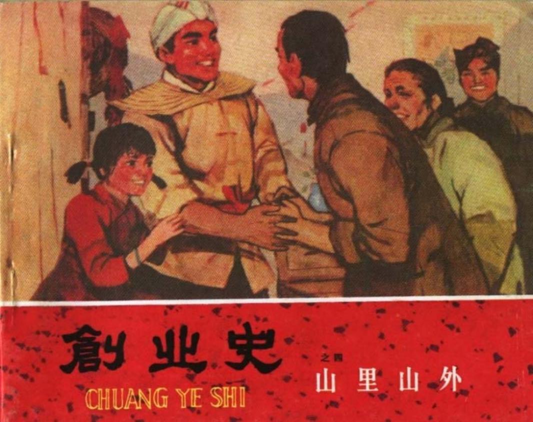 《创业史》之四《山里山外》连环画