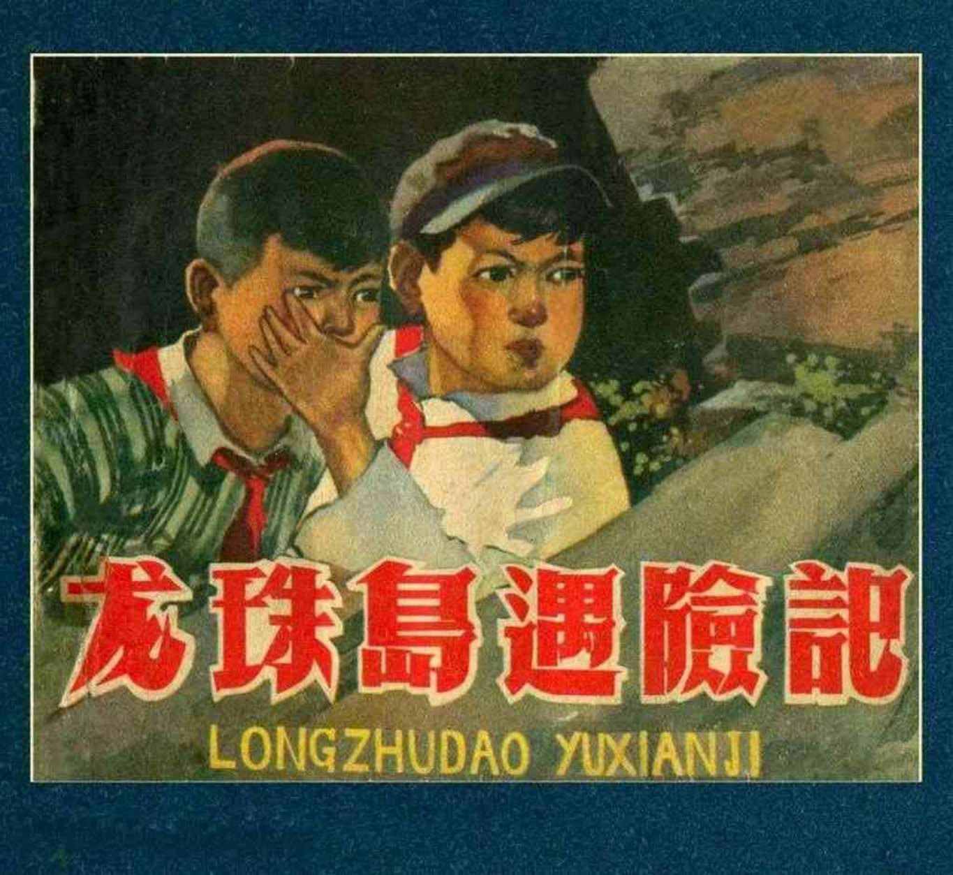 故事《龙珠岛遇险记》辽美版徐甲英绘