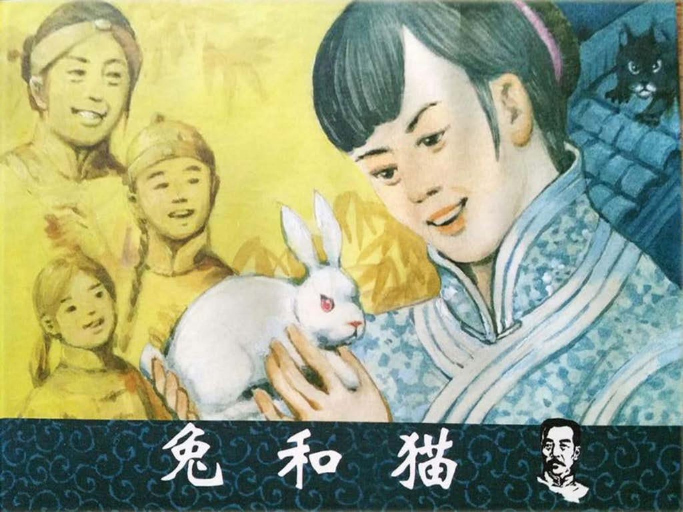 图说鲁迅小说全编-兔和猫 庄根生