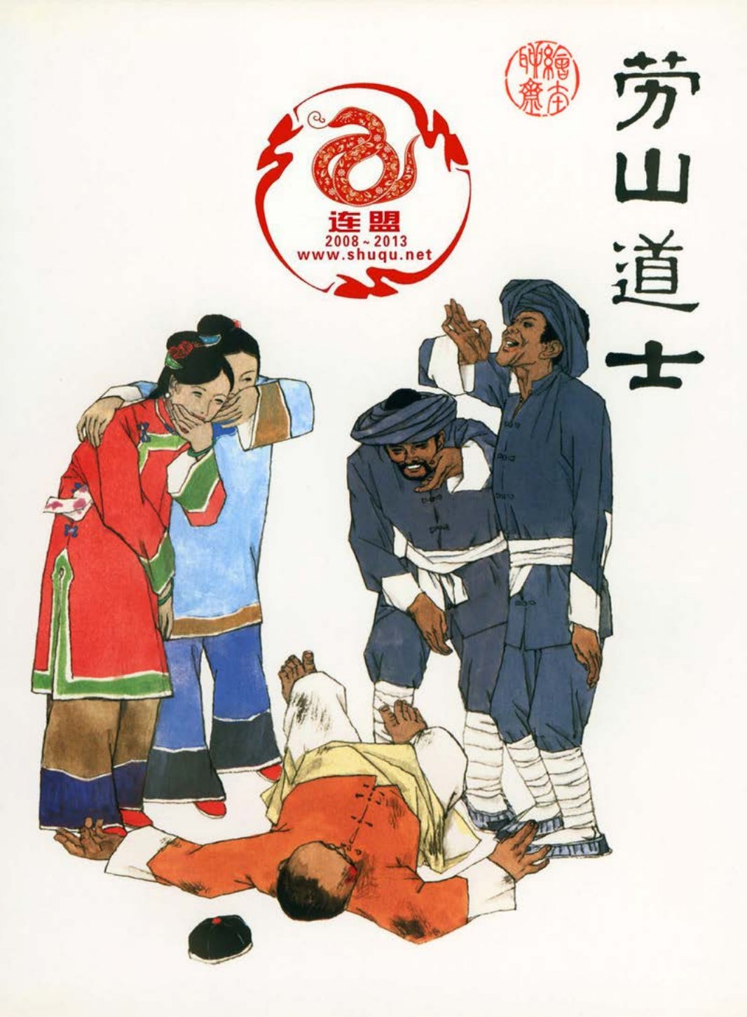 22劳山道士 彩色 杜大恺