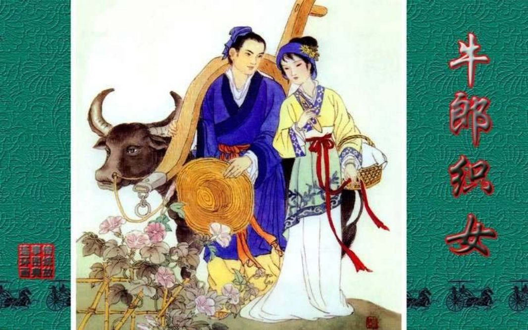 传统故事图典_牛郎织女 彭连熙