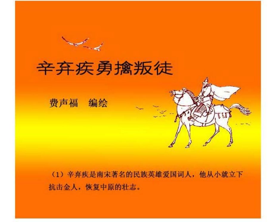 辛弃疾勇擒叛徒 费声福