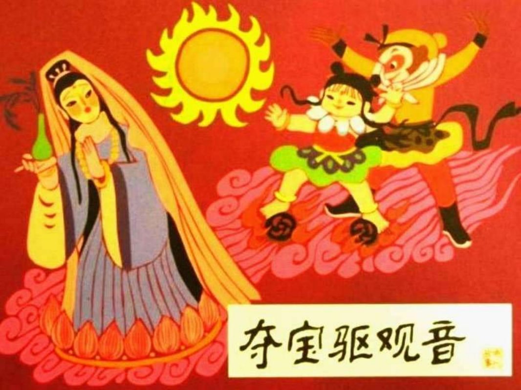 17夺宝驱观音